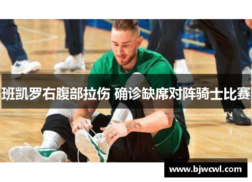 班凯罗右腹部拉伤 确诊缺席对阵骑士比赛